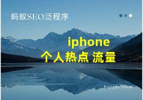 iphone 个人热点 流量