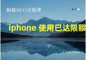 iphone 使用已达限额