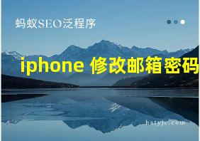 iphone 修改邮箱密码