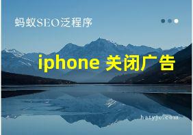 iphone 关闭广告