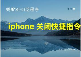 iphone 关闭快捷指令