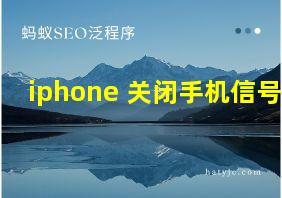 iphone 关闭手机信号