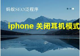 iphone 关闭耳机模式