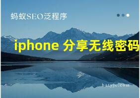 iphone 分享无线密码