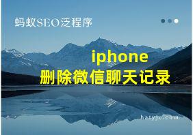 iphone 删除微信聊天记录