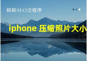 iphone 压缩照片大小