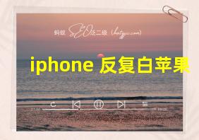 iphone 反复白苹果