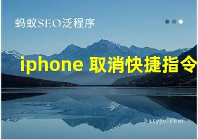 iphone 取消快捷指令