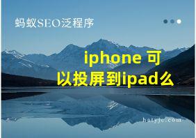 iphone 可以投屏到ipad么