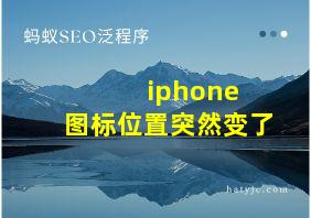 iphone 图标位置突然变了