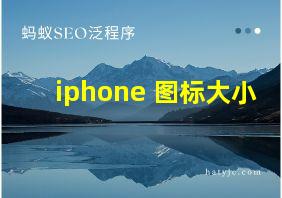 iphone 图标大小