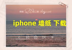 iphone 墙纸 下载