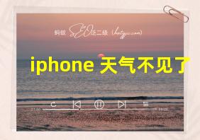 iphone 天气不见了