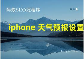 iphone 天气预报设置