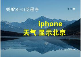 iphone 天气 显示北京