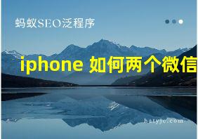 iphone 如何两个微信