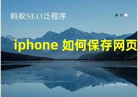 iphone 如何保存网页