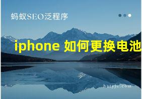 iphone 如何更换电池