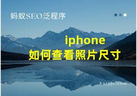 iphone 如何查看照片尺寸