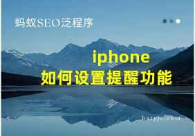 iphone 如何设置提醒功能