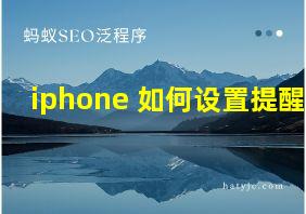 iphone 如何设置提醒