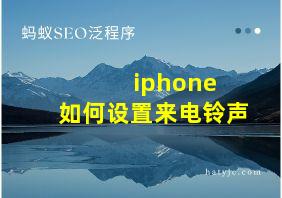 iphone 如何设置来电铃声