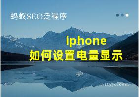 iphone 如何设置电量显示