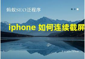 iphone 如何连续截屏