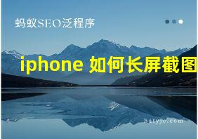 iphone 如何长屏截图