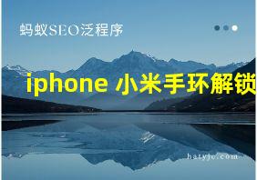 iphone 小米手环解锁