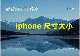 iphone 尺寸大小