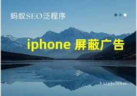 iphone 屏蔽广告