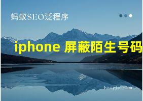 iphone 屏蔽陌生号码