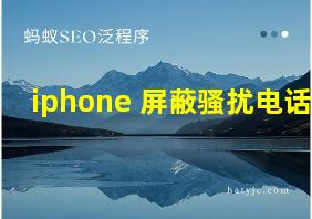 iphone 屏蔽骚扰电话