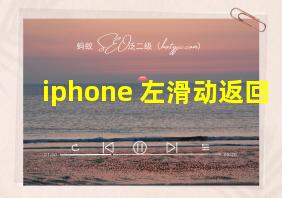 iphone 左滑动返回