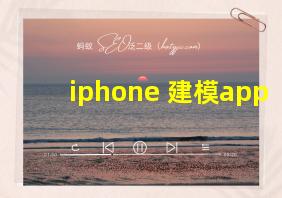 iphone 建模app