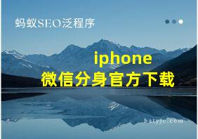 iphone 微信分身官方下载