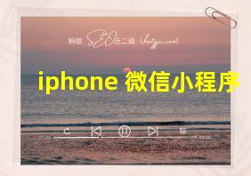 iphone 微信小程序