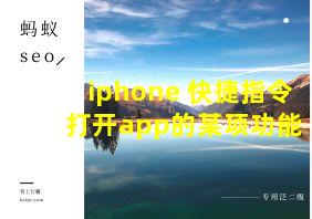 iphone 快捷指令 打开app的某项功能