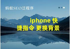 iphone 快捷指令 更换背景