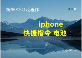 iphone 快捷指令 电池