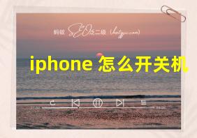 iphone 怎么开关机