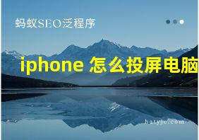 iphone 怎么投屏电脑