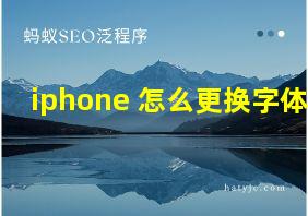 iphone 怎么更换字体