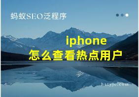 iphone 怎么查看热点用户