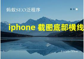 iphone 截图底部横线