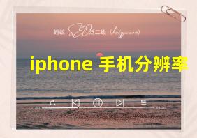 iphone 手机分辨率