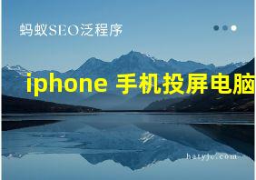 iphone 手机投屏电脑