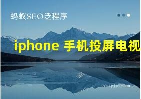 iphone 手机投屏电视