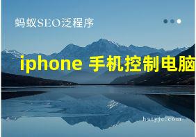 iphone 手机控制电脑